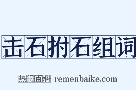 击石拊石组词是什么意思的图片